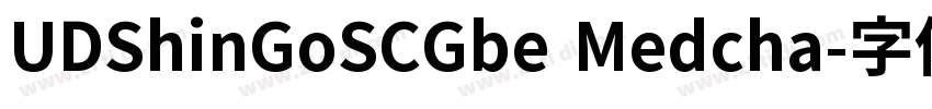 UDShinGoSCGbe Medcha字体转换